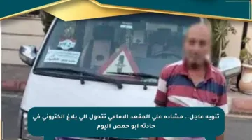 تنويه عاجل.. مشادة على المقعد الأمامي تتحول إلى بلاغ إلكتروني في حادثة أبو حمص اليوم